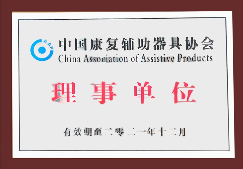 中国康复辅助器具协会理事单位