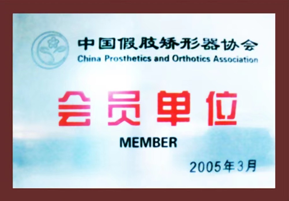 中国假肢矫形器协会会员单位